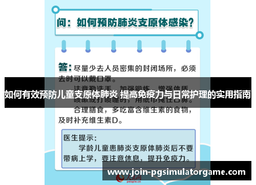如何有效预防儿童支原体肺炎 提高免疫力与日常护理的实用指南