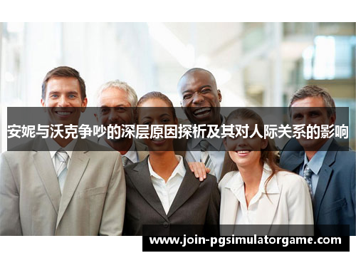 安妮与沃克争吵的深层原因探析及其对人际关系的影响