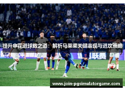 提升申花进球数之道：解析马莱莱关键表现与进攻策略