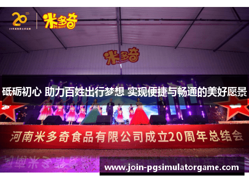 砥砺初心 助力百姓出行梦想 实现便捷与畅通的美好愿景