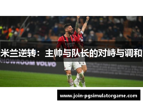 米兰逆转：主帅与队长的对峙与调和