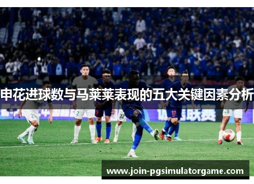 申花进球数与马莱莱表现的五大关键因素分析