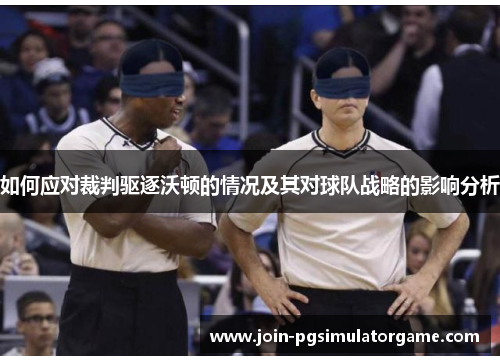 如何应对裁判驱逐沃顿的情况及其对球队战略的影响分析