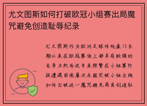 尤文图斯如何打破欧冠小组赛出局魔咒避免创造耻辱纪录