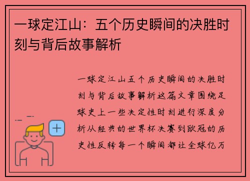 一球定江山：五个历史瞬间的决胜时刻与背后故事解析