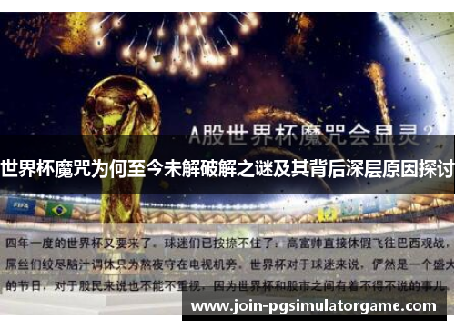 世界杯魔咒为何至今未解破解之谜及其背后深层原因探讨