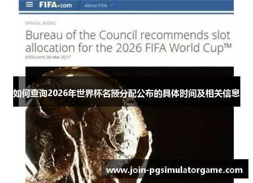 如何查询2026年世界杯名额分配公布的具体时间及相关信息
