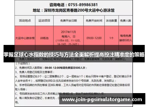 掌握足球心水指数的技巧与方法全面解析提高投注精准度的策略