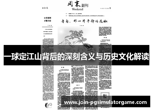 一球定江山背后的深刻含义与历史文化解读
