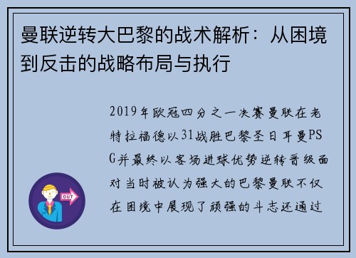 曼联逆转大巴黎的战术解析：从困境到反击的战略布局与执行