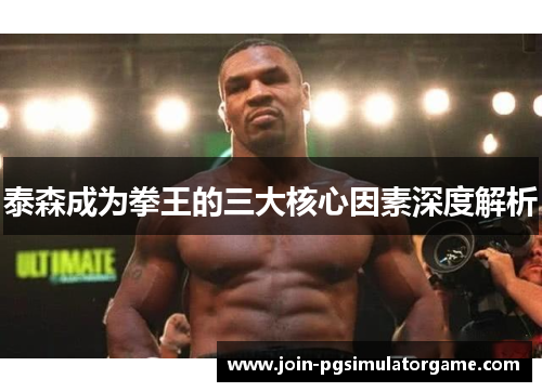 泰森成为拳王的三大核心因素深度解析