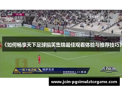 《如何畅享天下足球搞笑集锦最佳观看体验与推荐技巧》