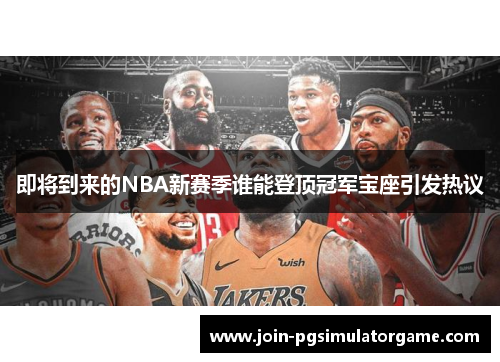 即将到来的NBA新赛季谁能登顶冠军宝座引发热议