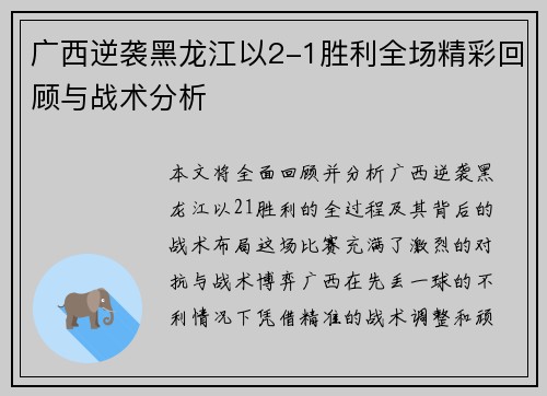 广西逆袭黑龙江以2-1胜利全场精彩回顾与战术分析