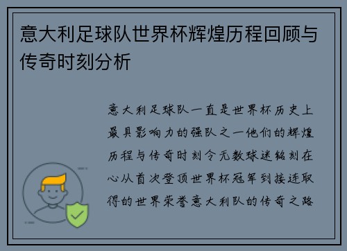 意大利足球队世界杯辉煌历程回顾与传奇时刻分析
