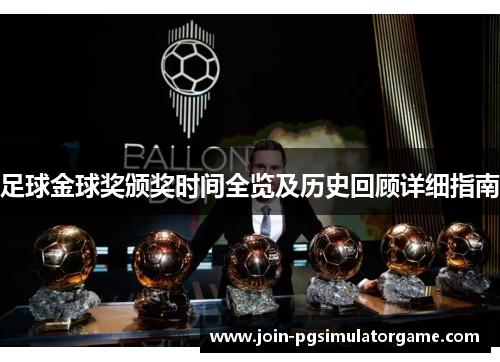 足球金球奖颁奖时间全览及历史回顾详细指南