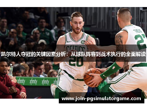 凯尔特人夺冠的关键因素分析：从球队阵容到战术执行的全面解读