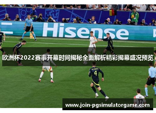 欧洲杯2022赛事开幕时间揭秘全面解析精彩揭幕盛况预览