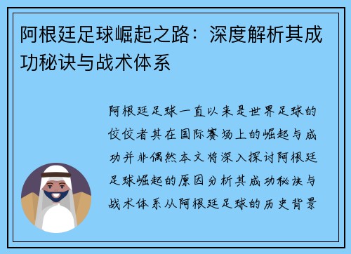 阿根廷足球崛起之路：深度解析其成功秘诀与战术体系
