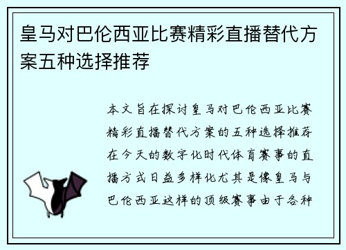皇马对巴伦西亚比赛精彩直播替代方案五种选择推荐
