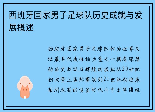 西班牙国家男子足球队历史成就与发展概述