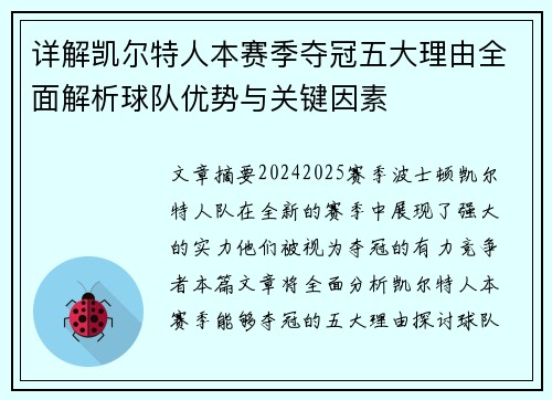 详解凯尔特人本赛季夺冠五大理由全面解析球队优势与关键因素