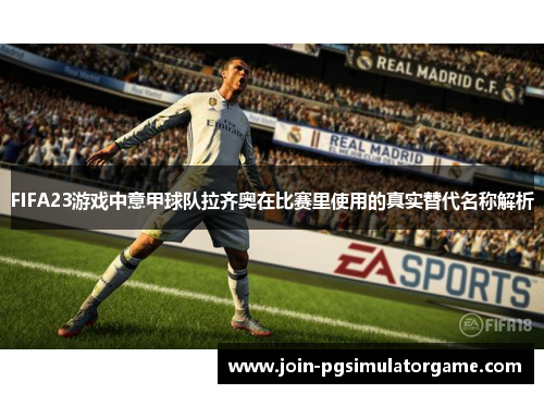FIFA23游戏中意甲球队拉齐奥在比赛里使用的真实替代名称解析
