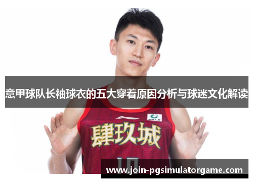 意甲球队长袖球衣的五大穿着原因分析与球迷文化解读
