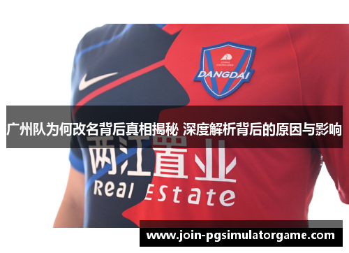 广州队为何改名背后真相揭秘 深度解析背后的原因与影响