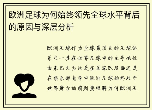 欧洲足球为何始终领先全球水平背后的原因与深层分析