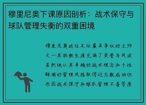 穆里尼奥下课原因剖析：战术保守与球队管理失衡的双重困境