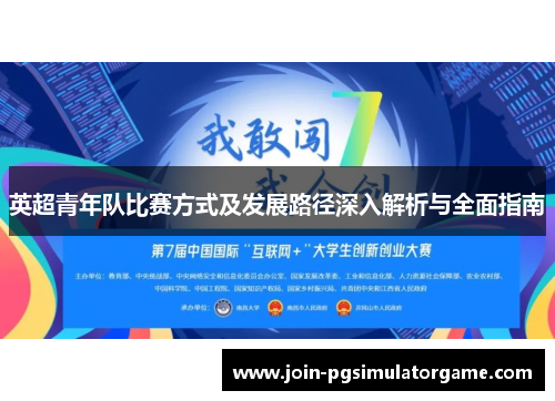 英超青年队比赛方式及发展路径深入解析与全面指南