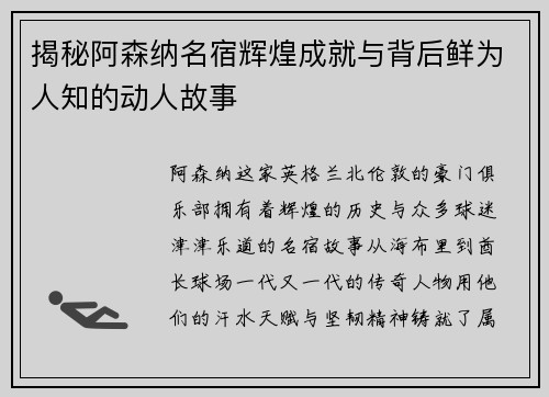 揭秘阿森纳名宿辉煌成就与背后鲜为人知的动人故事