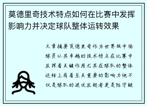 莫德里奇技术特点如何在比赛中发挥影响力并决定球队整体运转效果