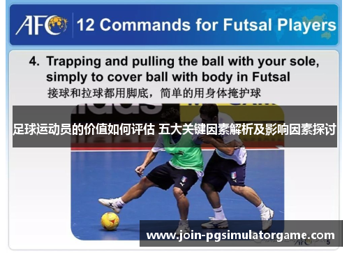 足球运动员的价值如何评估 五大关键因素解析及影响因素探讨