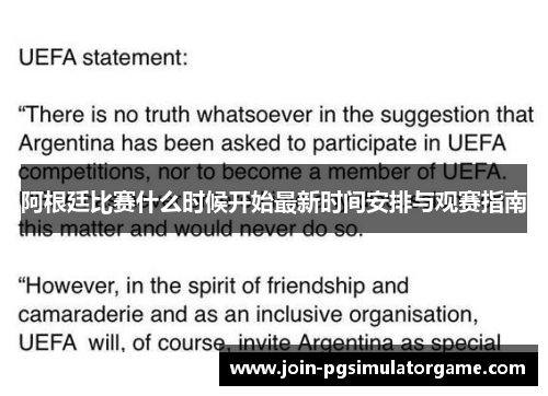 阿根廷比赛什么时候开始最新时间安排与观赛指南