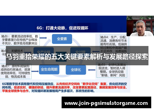 马羽重拾荣耀的五大关键要素解析与发展路径探索