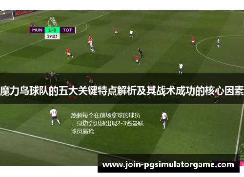魔力鸟球队的五大关键特点解析及其战术成功的核心因素