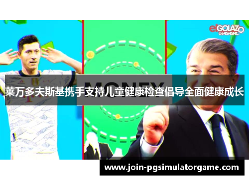 莱万多夫斯基携手支持儿童健康检查倡导全面健康成长