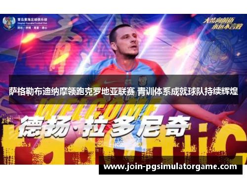 萨格勒布迪纳摩领跑克罗地亚联赛 青训体系成就球队持续辉煌