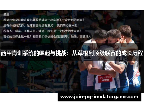 西甲青训系统的崛起与挑战：从草根到顶级联赛的成长历程