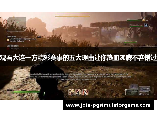 观看大连一方精彩赛事的五大理由让你热血沸腾不容错过