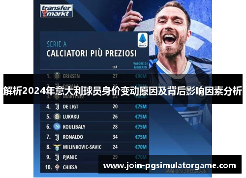 解析2024年意大利球员身价变动原因及背后影响因素分析