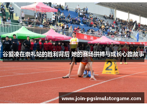 谷爱凌在崇礼站的胜利背后 她的赛场拼搏与成长心路故事
