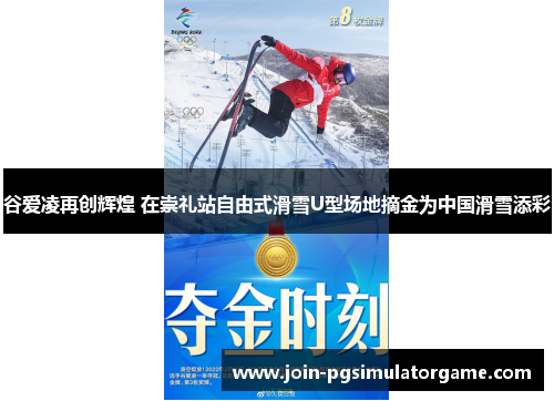 谷爱凌再创辉煌 在崇礼站自由式滑雪U型场地摘金为中国滑雪添彩