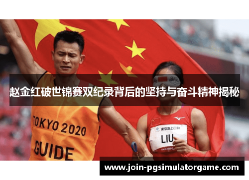 赵金红破世锦赛双纪录背后的坚持与奋斗精神揭秘