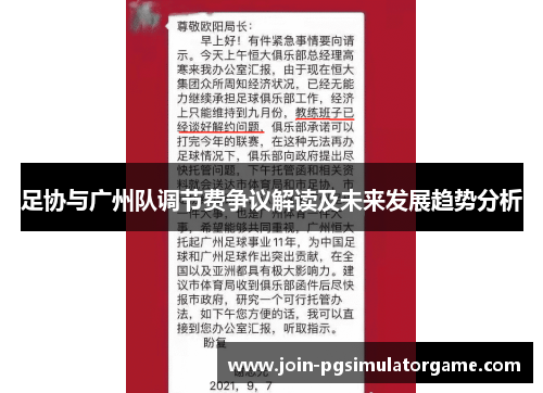足协与广州队调节费争议解读及未来发展趋势分析