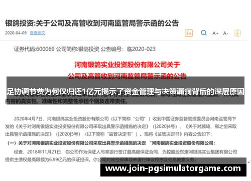 足协调节费为何仅归还1亿元揭示了资金管理与决策漏洞背后的深层原因 足协调节费为何仅归还1亿元揭示了资金管理与决策漏洞背后的深层原因