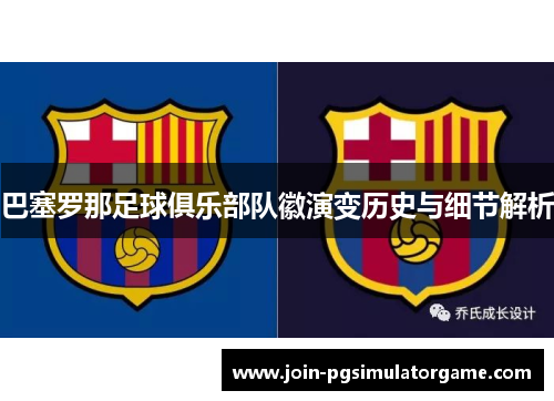 巴塞罗那足球俱乐部队徽演变历史与细节解析
