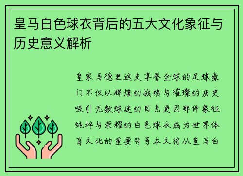 皇马白色球衣背后的五大文化象征与历史意义解析